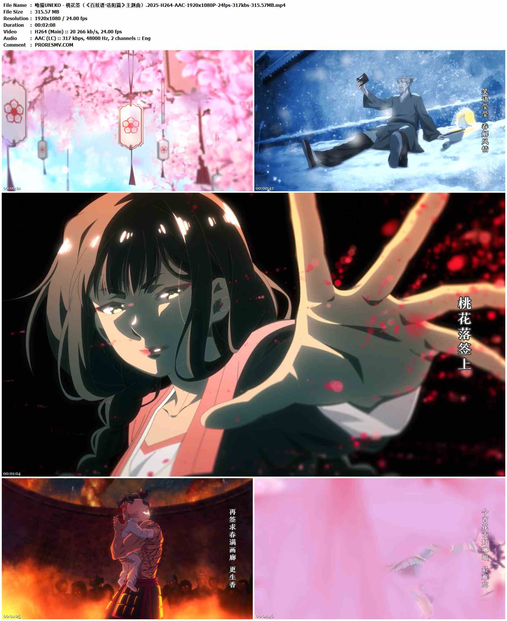 呦猫UNEKO - 桃花签（《百妖谱·洛阳篇》主题曲）.2025-H264-AAC-1920x1080P-24fps-317kbs-315.57MB官方MV_高清MV